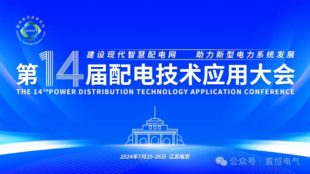 參展邀請丨置恒邀您共赴電力智慧盛宴—第十四屆配電技術應用大會！